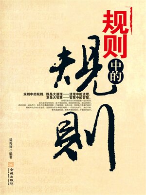 cover image of 规则中的规则